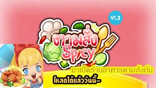 ตามสั่ง Spicy [เกมมือถือ] มาเปิดร้านอาหารตามสั่งแบบไทยๆกัน screenshot 4