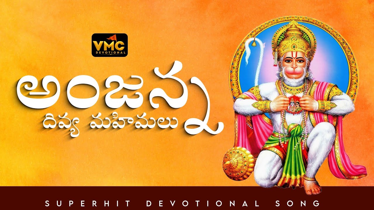 Anjana Devya Mahimalu | Hanuman Devotional Songs | Anjaneya Bhakti Geetalu Telugu | Vmc Devotional