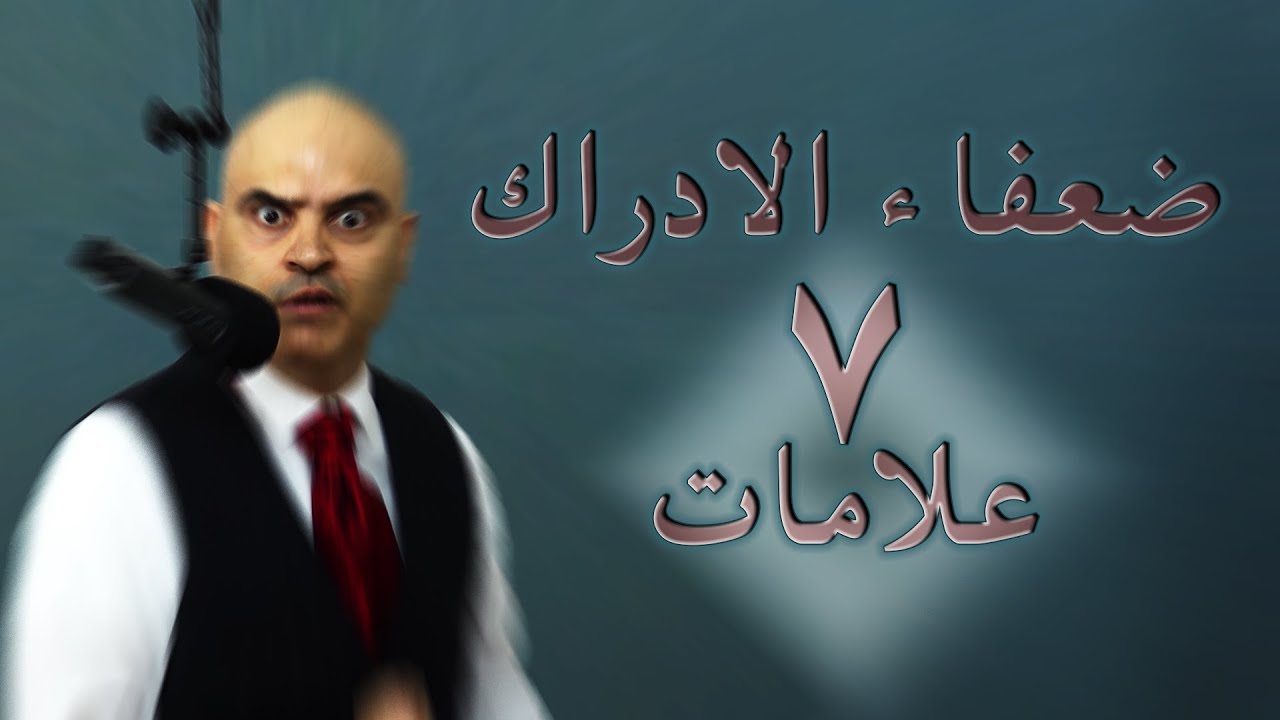 ٧ علامات عند الناس منخفضي الادراك
