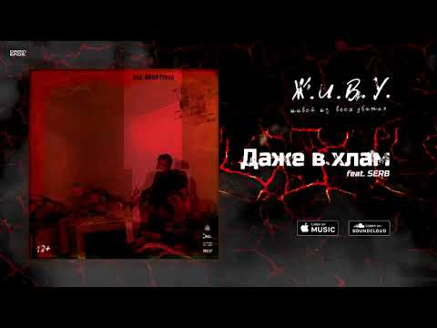 Dee Agostinho feat. SERB - Даже в хлам (prod. by Doombeats)