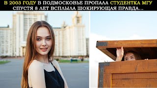 видео: В 2003 Году В Подмосковье Исчезла Студентка МГУ. Спустя 8 Лет Всплыла Шокирующая Правда о Похитителе картинка: В 2003 Году В Подмосковье Исчезла Студентка МГУ. Спустя 8 Лет Всплыла Шокирующая Правда о Похитителе