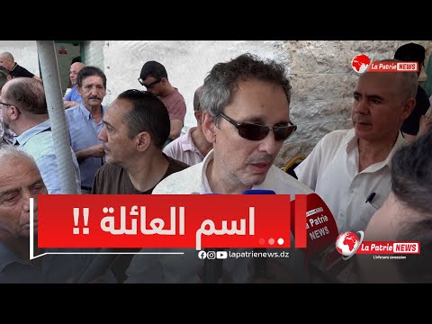 بتأثر شديد ابن الراحل أحمد طالب الابراهيمي أوصانا مانكلوش مال الغير ونحافظو على اسم الأب والجد