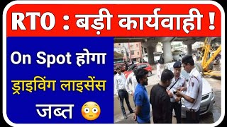 RTO की बड़ी कार्यवाही : अब On spot होगा Driving Licence जब्त ? | Driving Licence Suspension Rules 