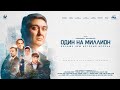 ОДИН НА МИЛЛИОН Официальный трейлер В КИНО С 1 ОКТЯБРЯ 