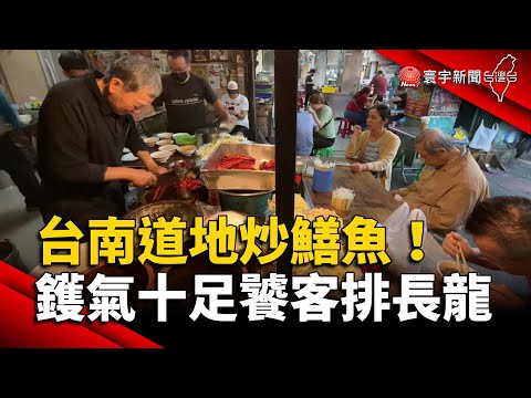 台南道地炒鱔魚！鑊氣十足饕客排長龍｜#寰宇新聞 @globalnewstw