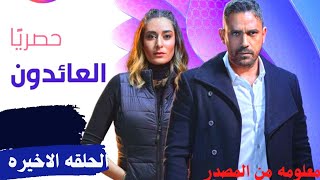 مسلسل العائدون الحلقة ٣٠ والاخيرة كامله. القبض على والي داعش وأمير كرارة يطلب الزواج من أمينة خليل