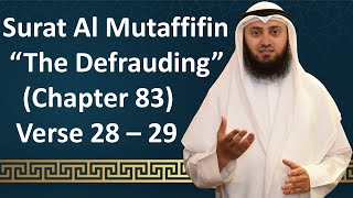 Tafseer | Gems From The Quran | 83 Al Mutaffifin 28 - 29 | Mohammad AlNaqwi