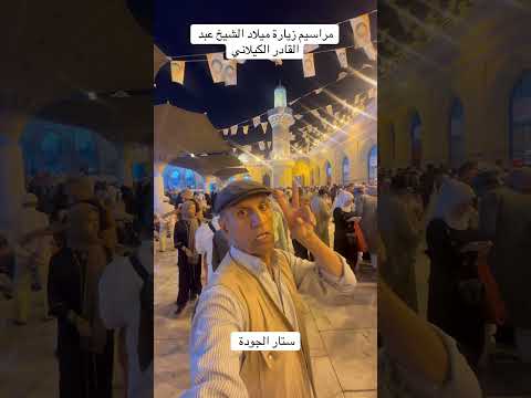 اكسبلور مراسيم زيارة ميلاد الشيخ عبد القادر الكيلاني