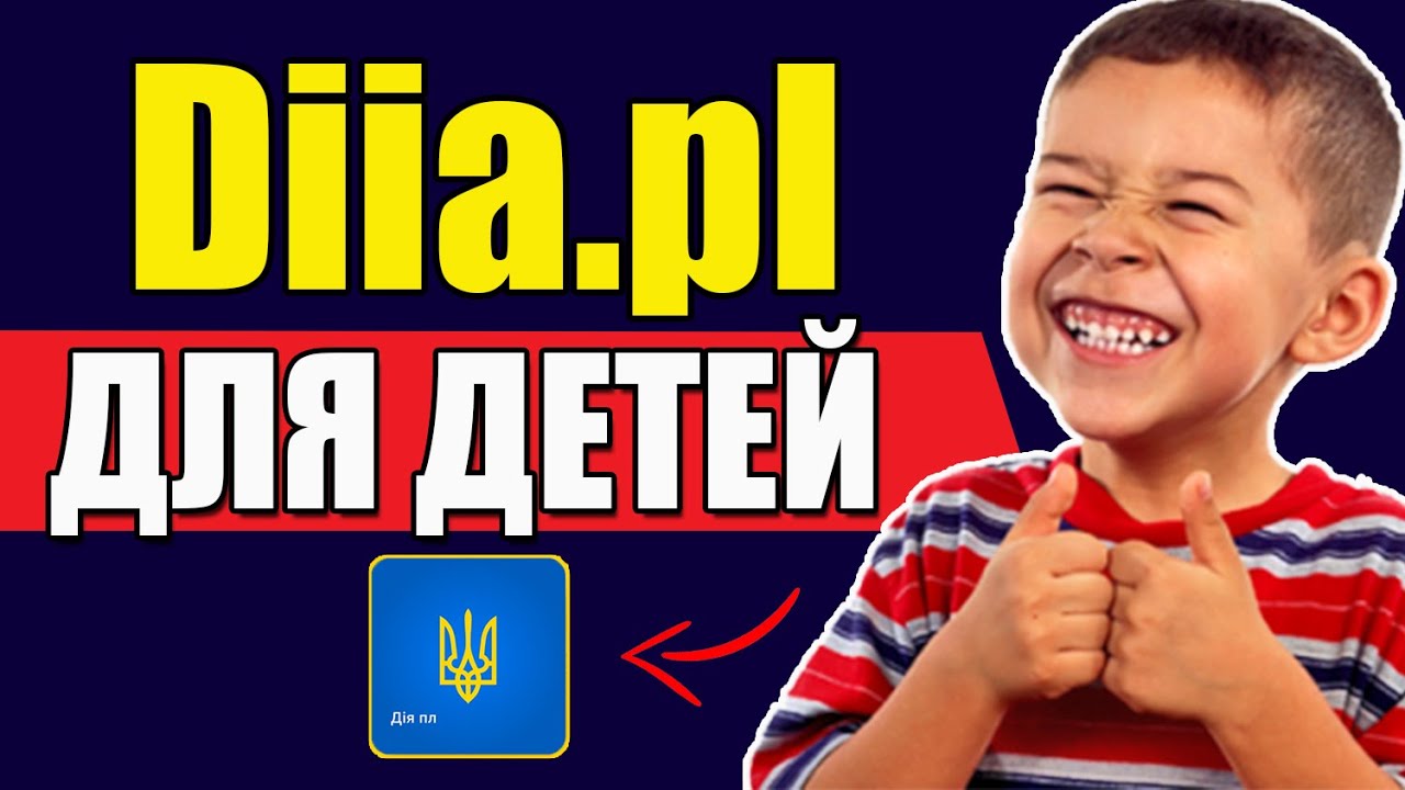 Заезд в Польшу с Дія.пл для ДЕТЕЙ! - YouTube