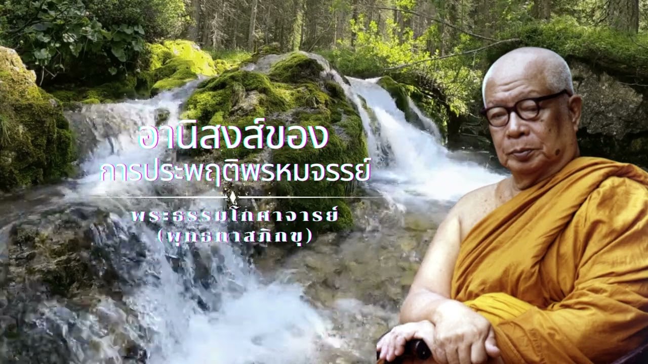 อานิสงส์ของการประพฤติพรหมจรรย์ 🙏พุทธทาสภิกขุ 🙏