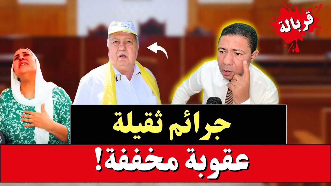 زلزال في المغرب: حكم مثير للجدل ضد الملياردير عبد العزيز الشرايبي!