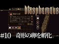 #10 Blasphemous 日本語　実況　奇形の卵を孵化