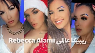 Rebecca Alemi New Tiktok Videos| تیک تاک های جدید ریبیکا عالمی??❤