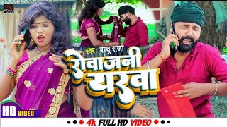 #video | रोवा जनी यरवा | bacchu raja ft. Chandani rani | Rowa jani yarwa | #viral New Bhojpuri #song