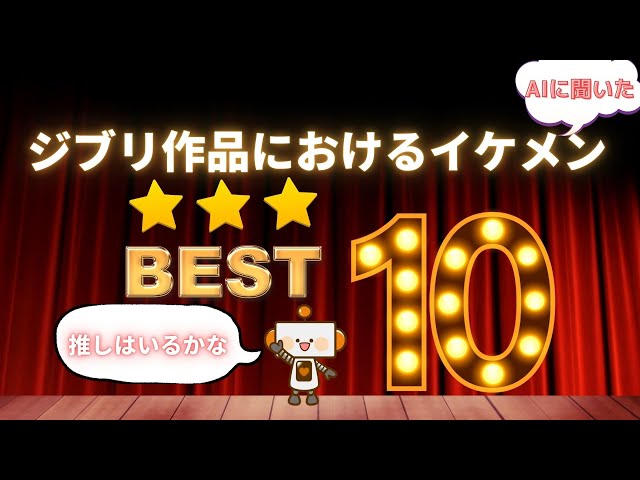 ジブリ映画 イケメンランキング