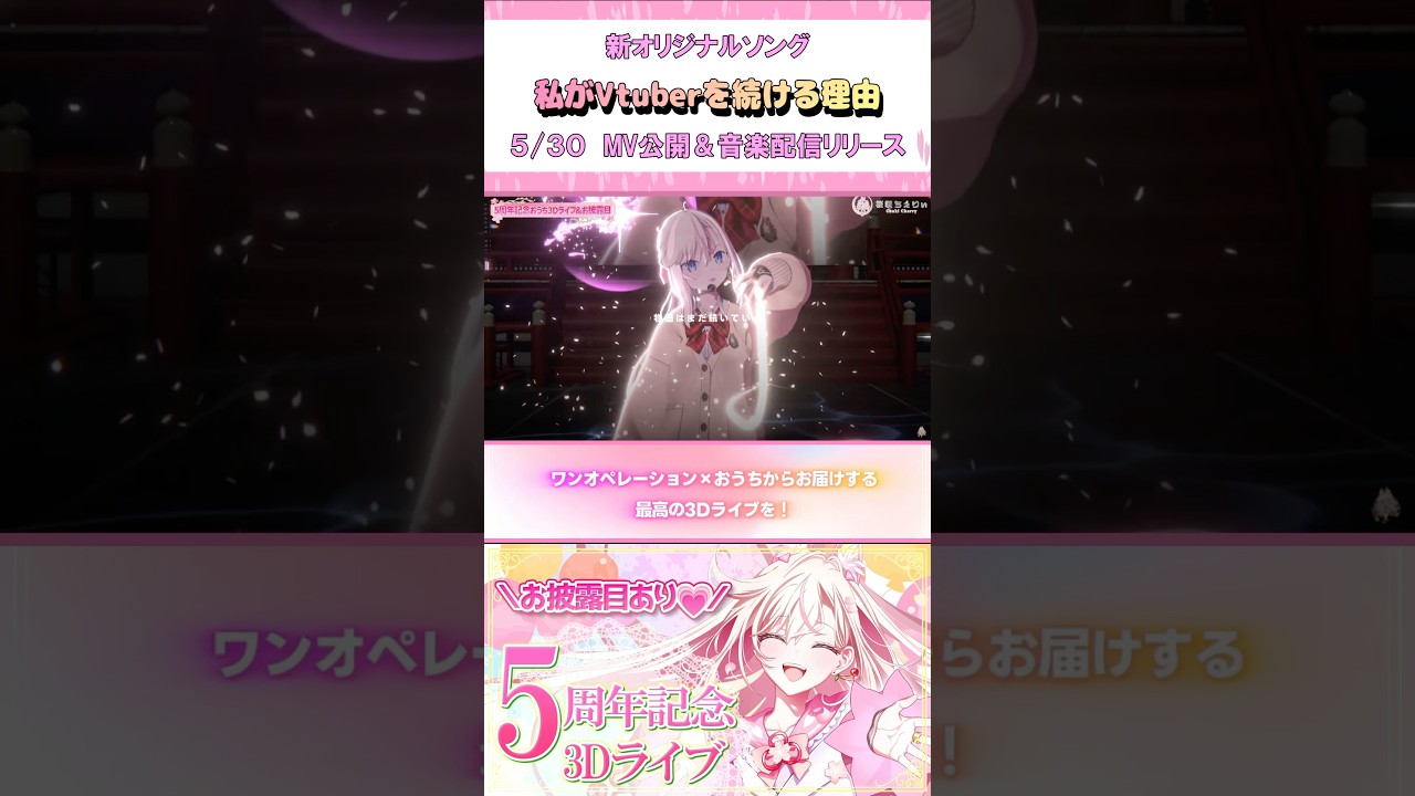 【初披露曲/切り抜き】私がVtuberを続ける理由【桜咲ちぇりぃ】#Vtuber #warudo #おうち3d #Shorts