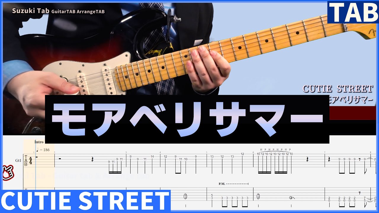 【CUTIE STREET】モアベリサマー　ギターTAB(メロディTAB,シンプルバッキングTAB)エールもあるよ【きゅーすと】