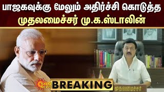BREAKING: சிஏஏ அமல்: பாஜகவுக்கு மேலும் அதிர்ச்சி கொடுத்த முதலமைச்சர் மு.க.ஸ்டாலின் | CAA | Sun News screenshot 1