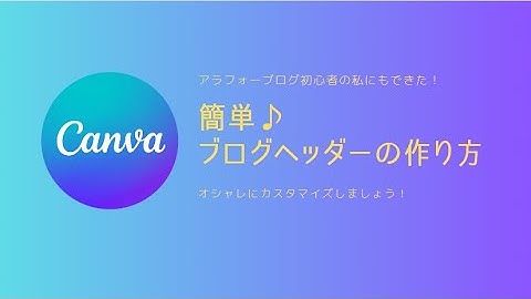 CANVAで作るブログヘッダーの作り方