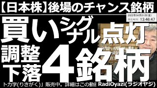 【日本株－後場のチャンス銘柄】買いシグナル点灯、調整下落４銘柄！　テクニカル的に見れば「買いチャンス」の４銘柄を紹介する。今晩のアメリカ雇用統計、来週月曜日の東証リニューアル、２大イベントには要警戒。