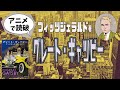 F・S・フィッツジェラルド著「グレート・ギャツビー」をアニメで読破！