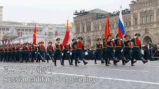 [러시아군가] 러시아 군가 메들리 