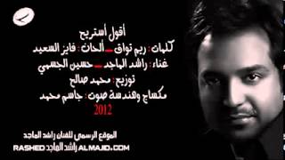 راشد الماجد حسين الجسمي  اقول استريح