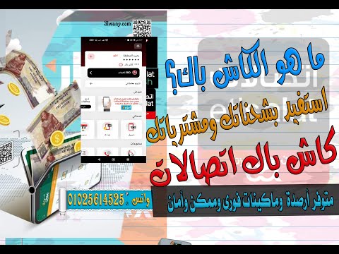 مزايا الكاش باك والتعريف بالكاش باك استخدام الكاش باك لمحافظ اتصالات كاش واستبداله بالرصيد