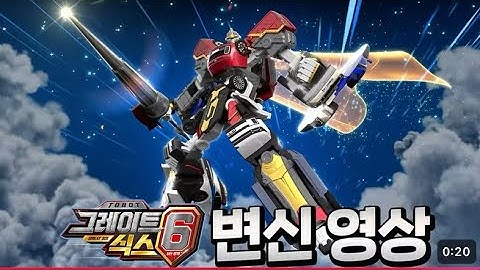 또봇 그레이트식스, 인티그레이션!! 합체 풀영상