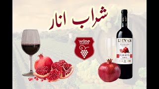 آموزش تهیه شراب انار از 0 تا 100 - how to prepare pomegranate wine