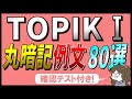 【無料PDF資料付き】聞くだけで自然に覚える！韓国語初心者のための例文80選｜TOPIKⅠ 1級対策【ネイティブ音声あり】