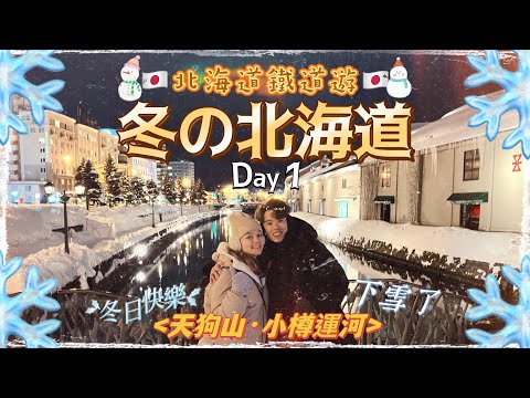 【北海道鐵道遊】冬の北海道 Day1????????｜韓國仁川轉機北海道無休止跑景點｜6日5夜快閃之旅正式開始｜天狗山夜景｜小樽運河浪漫雪景｜Herman靴文