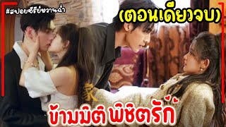 (ตอนเดียวจบ)เมื่อเธอทะลุมิไปเป็นสาวใช้ได้ประธานพันล้านสุดเย็นชาเป็นสามี|ข้ามมิติพิชิตรัก EP1-24 2024