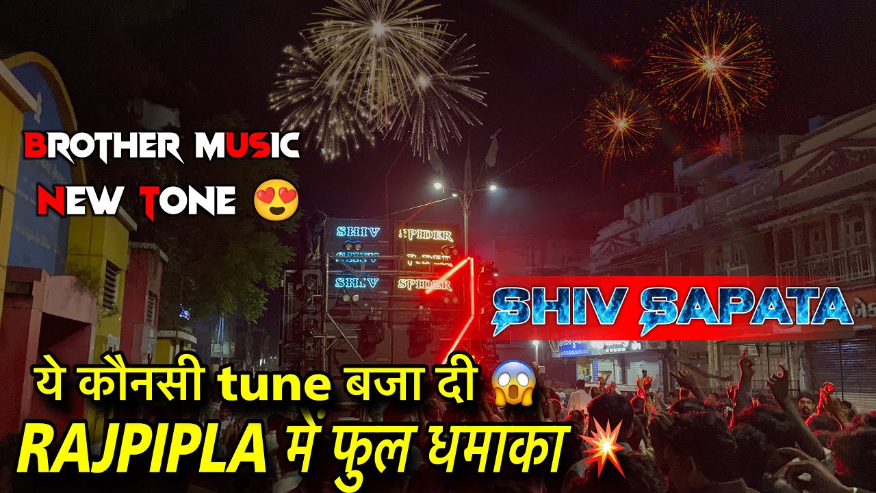 RAJPIPLA में फुल धमाका 💥 | brother music ने ये क्या music बजा दिया ❤️‍🔥😱| rajpipla | shiv sapata