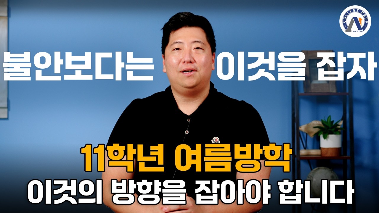 11학년 불안? 방향만 잡으면 됩니다
