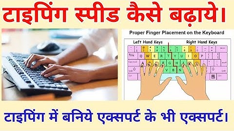 Typing Speed Kaise Badhaye | How to Increase Typing Speed | How to Improve Typing Speed | Typing |