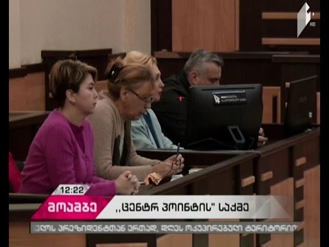 „ცენტრ-პოინტის“ საქმეზე მოსამართლე გადაწყვეტილებას 31 მარტს  გამოაცხადებს