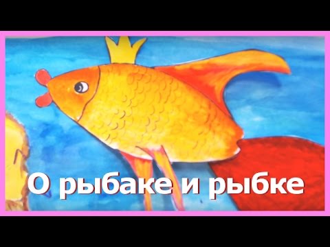 СКАЗКА О РЫБАКЕ И РЫБКЕ. Аудиосказки для детей. Сказки Пушкина - Любимые Аудиосказки
