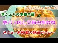 お店では出していなかった裏メニュー『豚バラ肉と豆腐の炒め物』