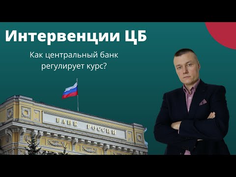 Регулирование курса ЦБ. Как центральный банк регулирует валюту?