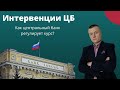 Регулирование курса ЦБ. Как центральный банк регулирует валюту?