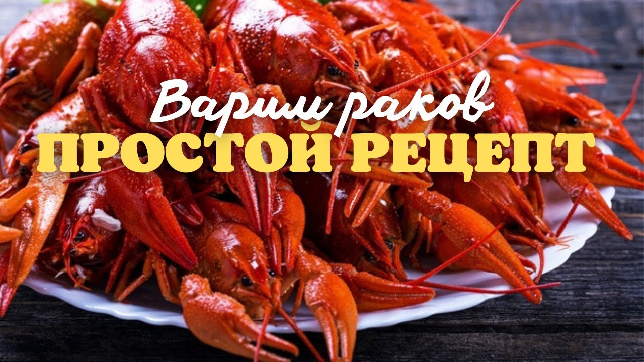 Фото Вкусных Раков