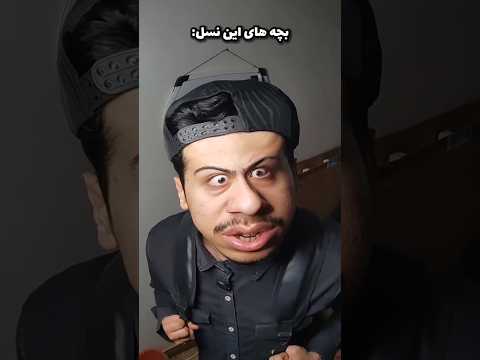 نسل جدید خطرناک شده Shorts