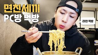 💥Appetite runaway💥Is this a PC room mukbang?  l Three meals of noodles Ramen Mukbang