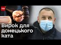 🔴 У суді готують вирок для донецького ката!  Від останніх слів він відмовився!