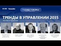 Тренды в управлении 2035