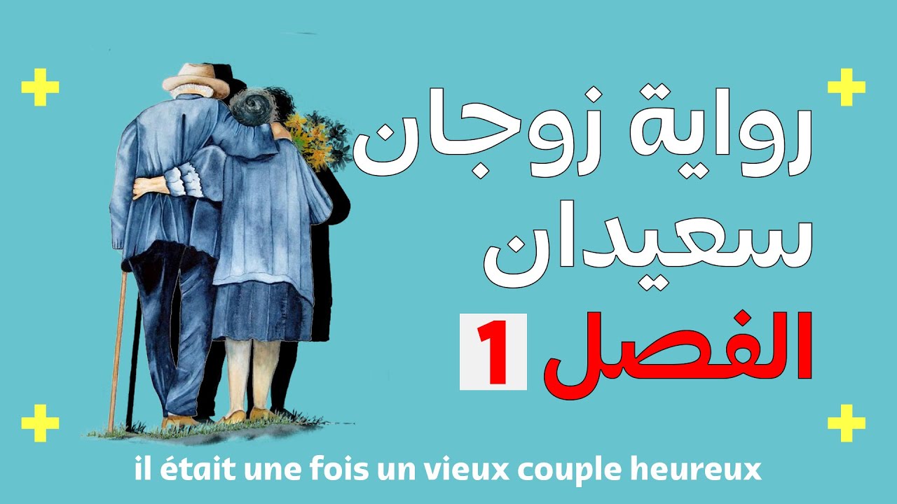 رواية كان يا مكان زوجان سعيدان الفصل الأول ||  il était une fois un vieux couple heureux