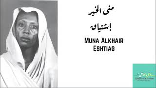 منى الخير - إشتياق Muna Alkhair - Eshtiag