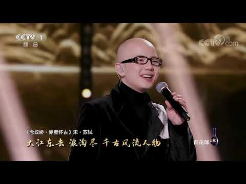[经典咏流传第四季 纯享版]《赤壁怀古》 演唱：平安| CCTV