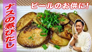 【ナスの煮びたし】ビールがすすむ！川島流、簡単、ナスの煮浸しの作り方【なす/煮浸し/基本】